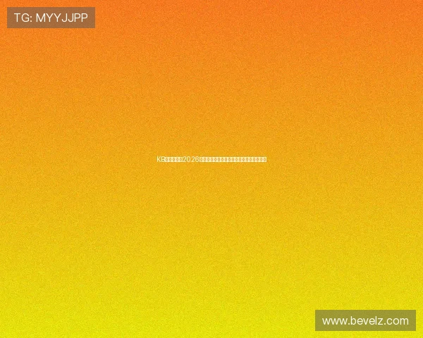 KB体育官网：2026世界杯赛前热身赛回顾与球队状态最新动态